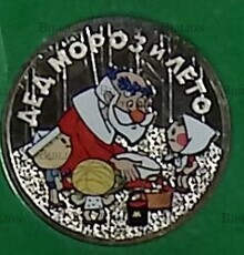 Цветная монета 25 рублей 2019 «Дед Мороз и лето» в блистере - Biblion.shop 