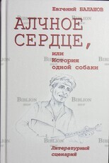 "Алчное сердце, или История одной собаки" Евгений Балашов (Литературный сценарий) - Biblion.shop 