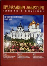 "Православные монастыри. Богоявленско-Анастасиин монастырь.Путешествие по святым местам" - Biblion.shop 