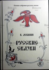  Левшин В. "Русские сказки,  Том 16" (2016, книга вторая) - Biblion.shop 
