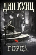 Дин Кунц "Город " - Biblion.shop 