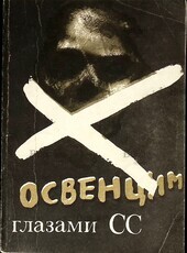 "Освенцим в глазах СС"  Чех Д. - Biblion.shop 
