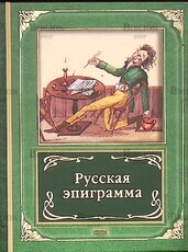 Русская эпиграмма (Малоформатное издание) - Biblion.shop 