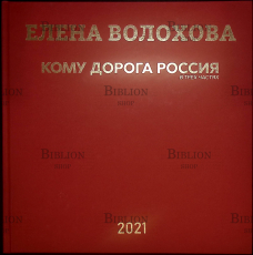 "Кому дорога Россия" Елена Волохова - Biblion.shop 