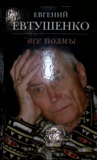 "Все поэмы" Евгений Евтушенко - Biblion.shop 