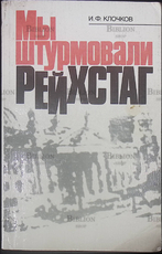 "Мы штурмовали Рейхстаг " Клочков И. Ф. - Biblion.shop 