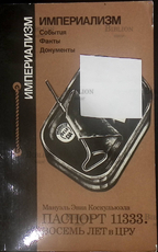 "Паспорт 11333. Восемь лет в ЦРУ " Коскульюэла Мануэль Эвиа - Biblion.shop 