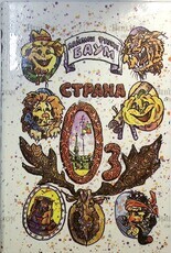  "Страна Оз" Лаймен Фрэнк Баум (1992г,худ. Засыпкин А.) - Biblion.shop 