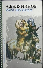 "Много дней впереди " Белянинов А. С. (Повесть) - Biblion.shop 