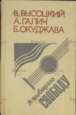 Высоцкий В. Галич А. Окуджава Б. Я выбираю свободу (Стихи и песни) - Biblion.shop 