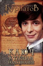 Ключ к тайнам подсознания. Основной инстинкт человека Курпатов Андрей Владимирович - Biblion.shop 