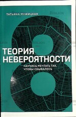 "Теория невероятности. Научись мечтать так, чтобы сбывалось" Татьяна Мужицкая  - Biblion.shop 