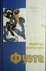 Котыхов В. Л. "Фуэте, или Все, что вы хотели знать о балете, но боялись спросить" - Biblion.shop 