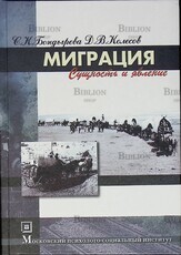 "Миграция. Сущность и явление" Бондырева С., Колесов Д. - Biblion.shop 