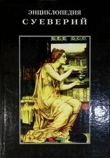 Энциклопедия суеверий (1998 г) - Biblion.shop 