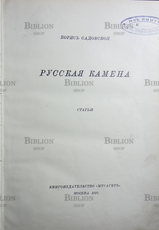 Русская камена  Борис Садовский (1910 г) - Biblion.shop 