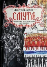 "Смута. Историческая поэтическая драма в трёх книгах" Дмитрий  Дарин (2-е издание) - Biblion.shop 