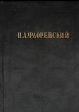 Флоренский П. А. "Столп и утверждение истины. У водоразделов истины"( В двух томах, 3 книги) - Biblion.shop 