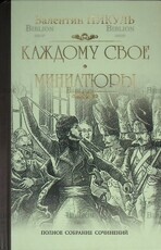 Валентин Пикуль "Каждому свое. Миниатюры" - Biblion.shop 