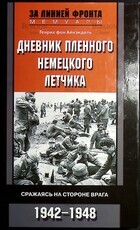 Дневник пленного немецкого летчика. Сражаясь на стороне врага. 1942-1948 Генрих фон Айнзидель - Biblion.shop 