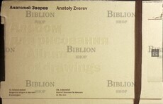 Анатолий Зверев Альбом для рисования. Графика Анатолия Зверева 1950-1960-х годов - Biblion.shop 