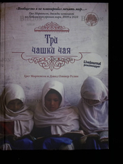 "Три чашки чая" Мортенсон Грег, Релин Дэвид - Biblion.shop 