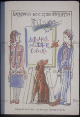 "Девочка,мальчик,собака" Воскобойников Валерий - Biblion.shop 