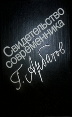 "Свидетельство современника.Затянувшееся выздоровление " (1953-1985гг)" Арбатов Г. - Biblion.shop 