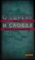"О евреях и словах"  Амос Оз, Фаня Оз-Зальцбергер  - Biblion.shop 