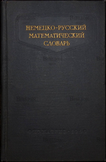 "Немецко-русский математический словарь" под редакцией Калужнина Л.А. - Biblion.shop 