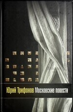 Трифонов Юрий "Московские повести" - Biblion.shop 