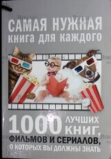 1000 лучших книг, фильмов и сериалов о которых вы должны знать  Мерников Андрей Геннадьевич - Biblion.shop 
