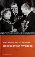 "Неизвестная Фурцева"  Нами Микоян , Феликс Медведев  - Biblion.shop 