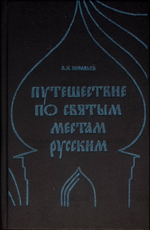 "Путешествие по святым местам русским" (в 2-х частях) Муравьев А. Н. - Biblion.shop 