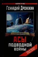 "Асы подводной войны " Дрожжин Г. - Biblion.shop 