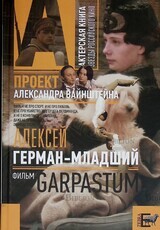  Алексей - Герман младший. Фильм Garpastum. Проект Александра Вайнштейна (Актерская книга.Звёзды Российского кино) - Biblion.shop 