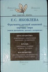 "Фрагменты русской языковой картины мира (модели пространства, времени и восприятия) " Яковлева Екатерина - Biblion.shop 