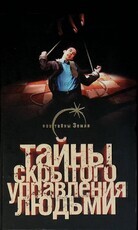"Тайны скрытого управления людьми " Одинцов Павел ,Лин фон Паль  - Biblion.shop 