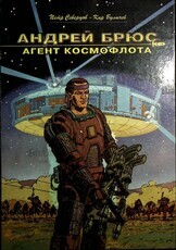 "Андрей Брюс. Агент космофлота" Петр Северцов-Кир Булычев (По мотивам повести "Агент КФ") - Biblion.shop 