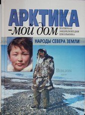 Арктика - мой дом. Народы Севера Земли (Полярная энциклопедия школьника) - Biblion.shop 