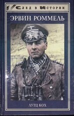 Лутц Кох "Лис пустыни. Генерал-фельдмаршал Эрвин Роммель" - Biblion.shop 