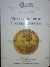 Аукцион №3 "Коллекционные русские монеты" Акционный дом "Редкие монеты" (Каталог) - Biblion.shop 