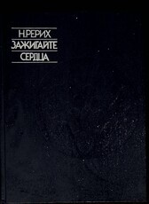 Николай  Рерих Зажигайте сердца - Biblion.shop 