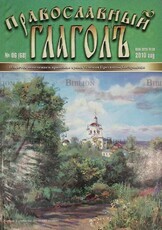 Журнал Православный "Глаголъ" № 06 (68)  - 2010 год - Biblion.shop 