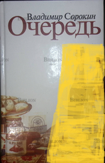 "Очередь" Владимир Сорокин - Biblion.shop 