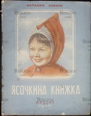 "Ясочкина книжка" Наталия Забила (1950 г.) - Biblion.shop 