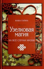 Узелковая магия на все случаи жизни - Biblion.shop 