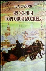Из жизни торговой Москвы  Слонов И.А. - Biblion.shop 