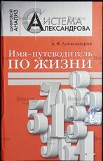 "Имя — путеводитель по жизни. Нумерологическая система Александрова» Александров А. - Biblion.shop 