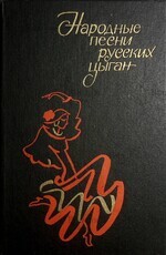 Народные песни русских цыган  Друц Е., Гесслер Ал. - Biblion.shop 